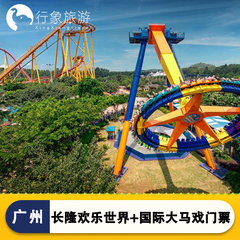 广州长隆欢乐世界门票+广州长隆国际大马戏门票1日票