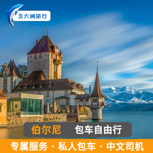 瑞士包车 伯尔尼卢加诺苏黎世包车 伯尔尼因特拉肯琉森包车游地接