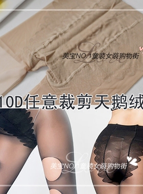 Z6022丰姿采Z6706任意裁剪性感比基尼天鹅绒连裤袜袜10D超薄丝袜