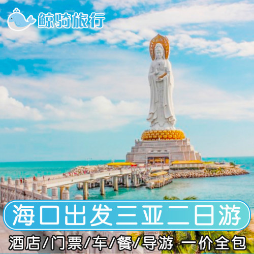 【一价全包】酒店+团餐+景点门票+导游+接机+旅游大巴 【游玩景点】南山/亚龙湾沙滩/天涯海角/文笔峰 【品质保障】正规旅行社，一切消费随客意愿，杜绝强制消费，专业导游 【接机服务】2人以上住市区酒店可以接机，第二天上门接参团
