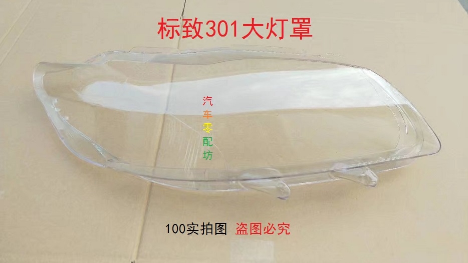 标致301大灯灯罩 标志301前大灯壳 老款308大灯罩 大灯玻璃 透镜