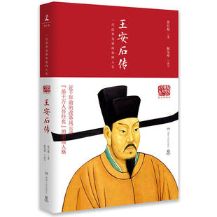 八库20世纪五大传记:王安石传(图文典藏版)梁启超 9787556118915湖南人民