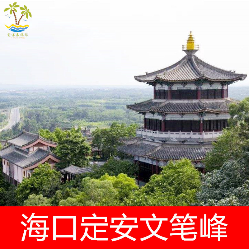 [文笔峰盘古文化旅游区-大门票]定安文笔峰风景区门票