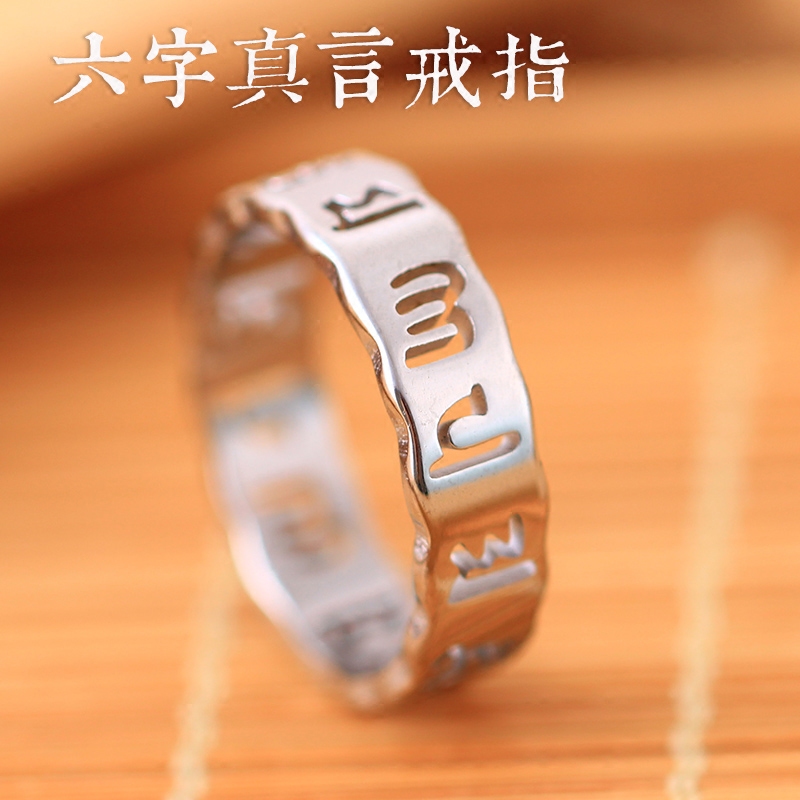时尚钛钢六字真言戒指情侣