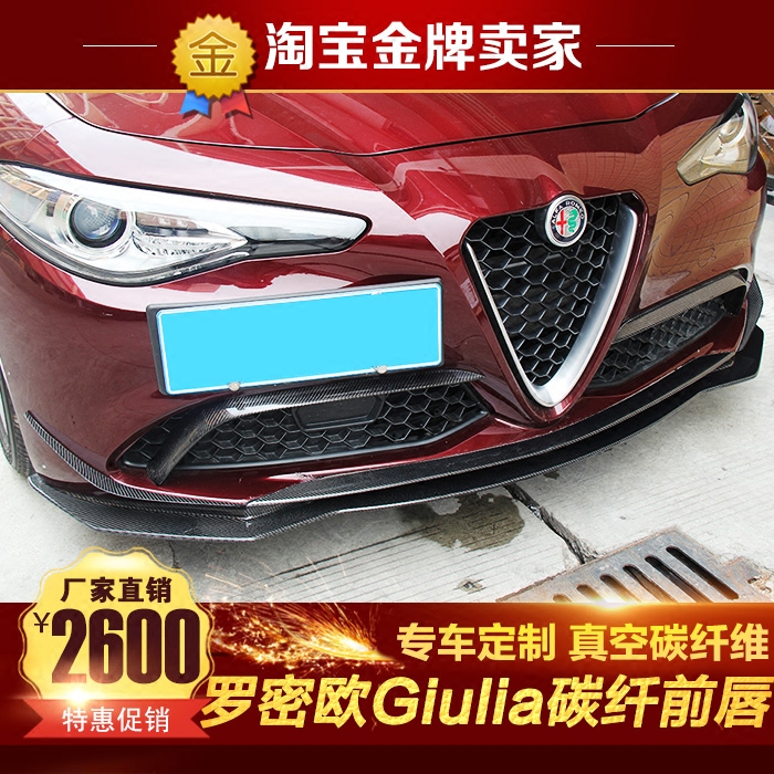 阿尔法罗密欧改装小包围Alfa Romeo Giulia改装碳纤维前唇 前铲