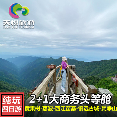 贵州旅游4天3晚跟团纯玩贵阳黄果树梵净山荔波小七孔西江苗寨镇远