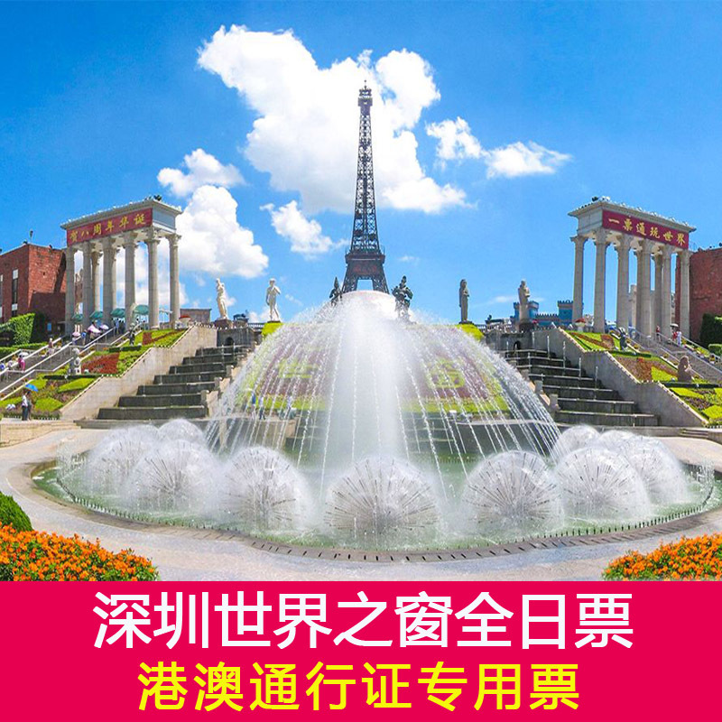 [深圳世界之窗-大门票（港澳通行证）]当日有票，持港澳通行证日场票在类目 景点门票/实景演出/主题乐园, 国内票务中 - 来自Buy2taobao.com提供专业的淘宝代购服务