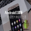 Android工程师新手到大神进阶之路