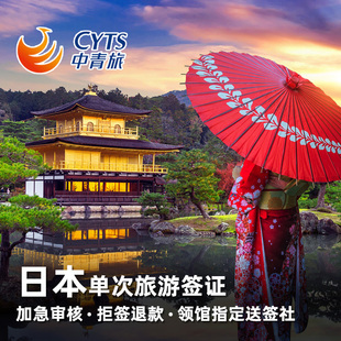 日本·单次旅游签证·上海送签·【中青旅】日本单次签证电子签材料简化加急办理多人立减杭州