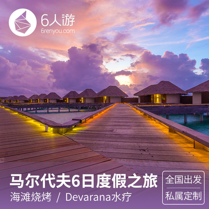 马尔代夫六星都喜天阙岛4晚蜜月亲子儿童免费一价全含多酒店可选
