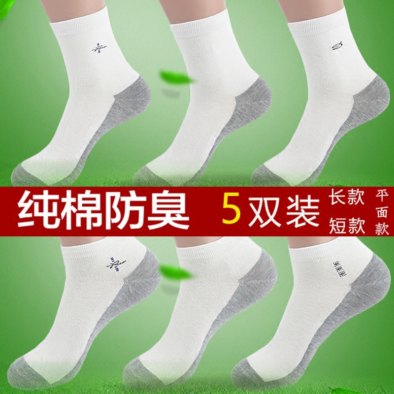 【5双装】男士白色灰底运动中筒袜 防臭吸汗纯棉无骨低腰短款船袜