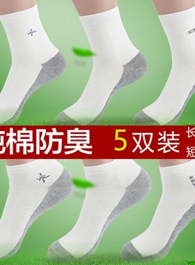 【5双装】男士白色灰底运动中筒袜 防臭吸汗纯棉无骨低腰短款船袜