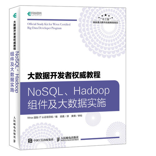 大数据开发者权威教程:NoSQL、Hadoop组件及大数据实施 正版RTWrox国际IT认证项目组编人民邮电9787115493712