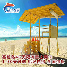 机场自提 8天 塞班电话卡美国塞班岛手机4G上网卡无限流量4