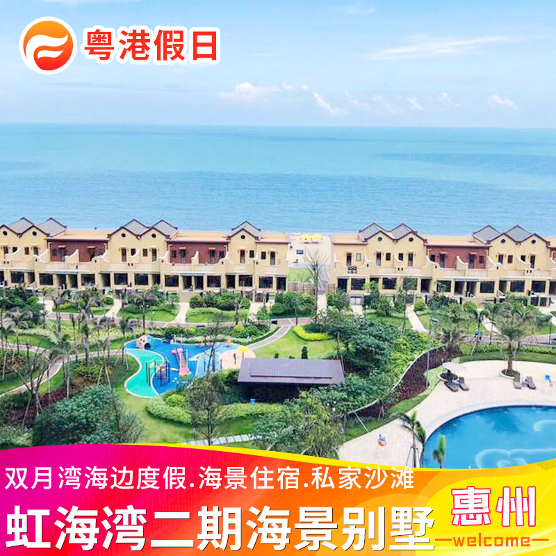 近海丨惠州双月湾虹海湾二期三期别墅海景别墅房海边沙滩度假住宿