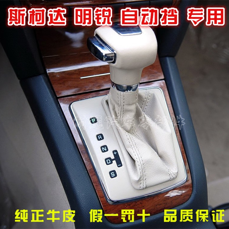 斯柯达明锐自动挡挡位套档把头