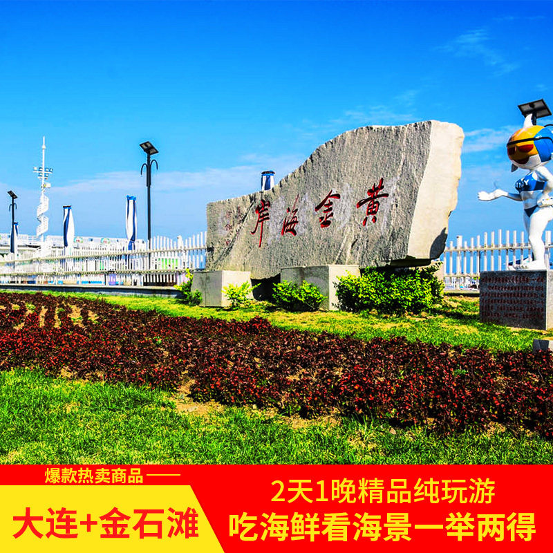 大连旅游2日游 2天1晚住四钻 精致6人团畅游棒棰岛威尼斯黄金海岸