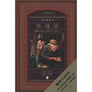 六库世界文学名著典藏·全译本：死魂灵（精装）【俄国】尼古拉果戈里/著9787536069954花城