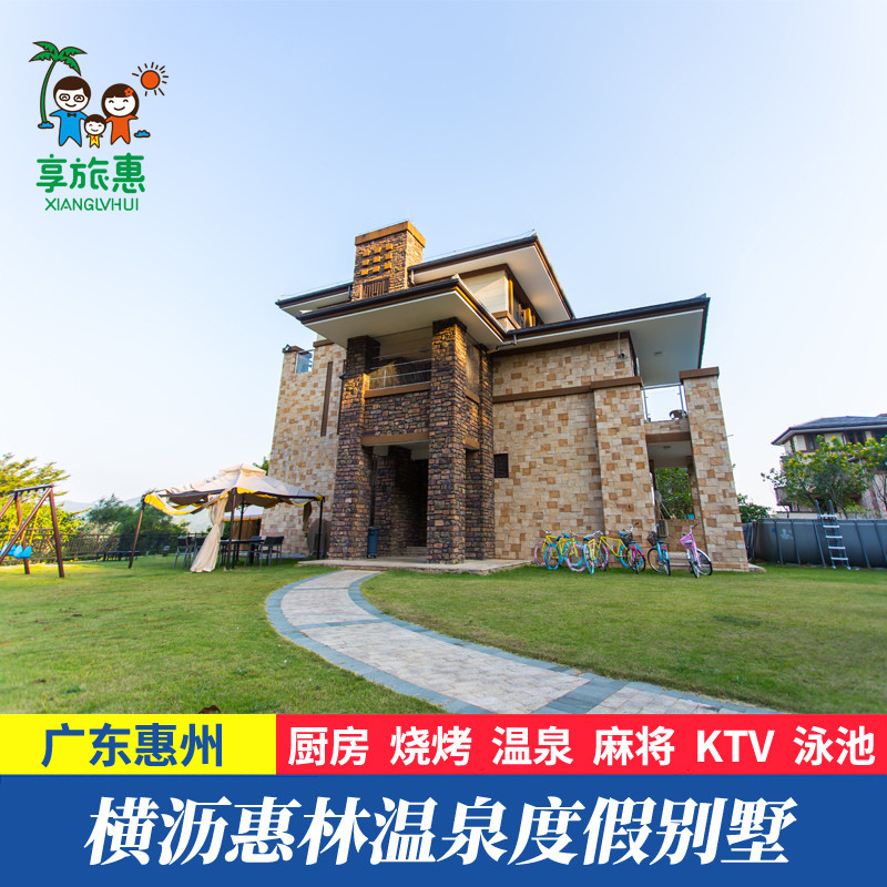 【春季钜惠】惠州横沥惠林温泉度假别墅带厨房烧烤麻将唱歌私家温_虎窝淘