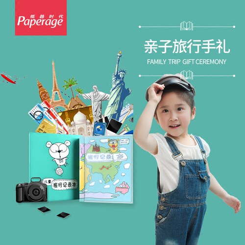 纸器时代亲子旅游个性手札纪念册