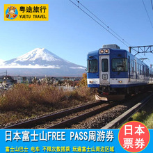 PASS周游券 日本富士山FREE 3日周游券 富士急乐园 2日 富士山1日