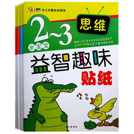 正版全套4册2-3岁益智趣味贴纸多元智能拓展训练创意，认知思维语言早教益智贴纸书，动手动脑全脑游戏手指锻炼神奇贴纸书