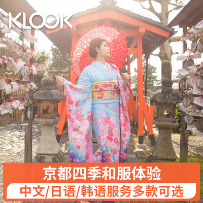 Klook日本租京都东京和服租赁体验预约清水寺浅草寺跟拍一日游 旅游度假 飞猪