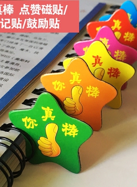 彩色你真棒老师鼓励幼儿园磁力贴