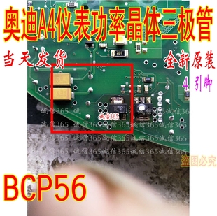 现货 BCP56 奥迪A4 仪表通用放大器晶体管 汽车电脑板芯片IC