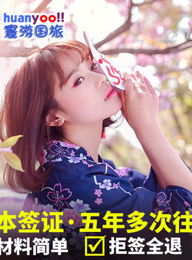日本·五年多次旅游签证·广州送签·日本五年多次签证简化可免税单办理广州领区