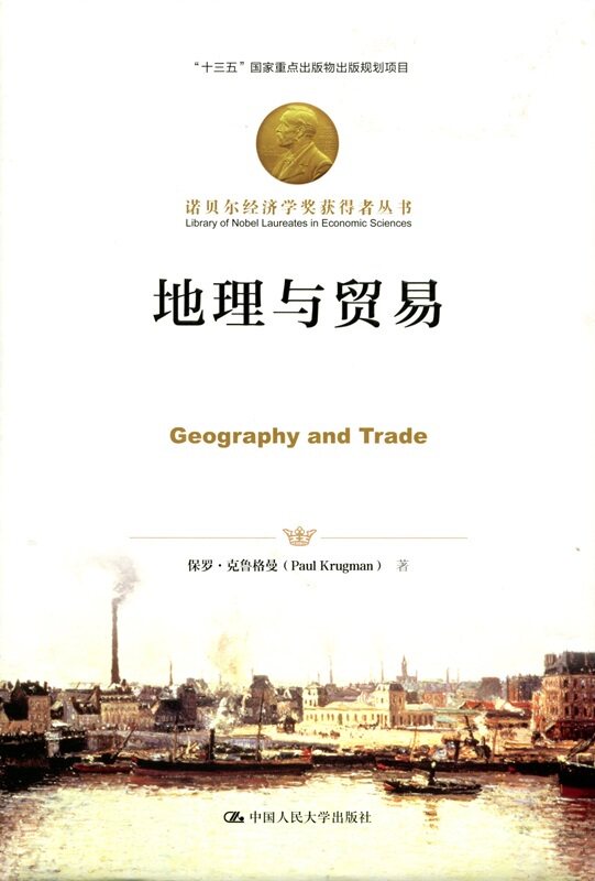 地理与贸易(诺贝尔经济学奖获得者丛书)保罗·克鲁格曼 著中国人民大学9787300247366