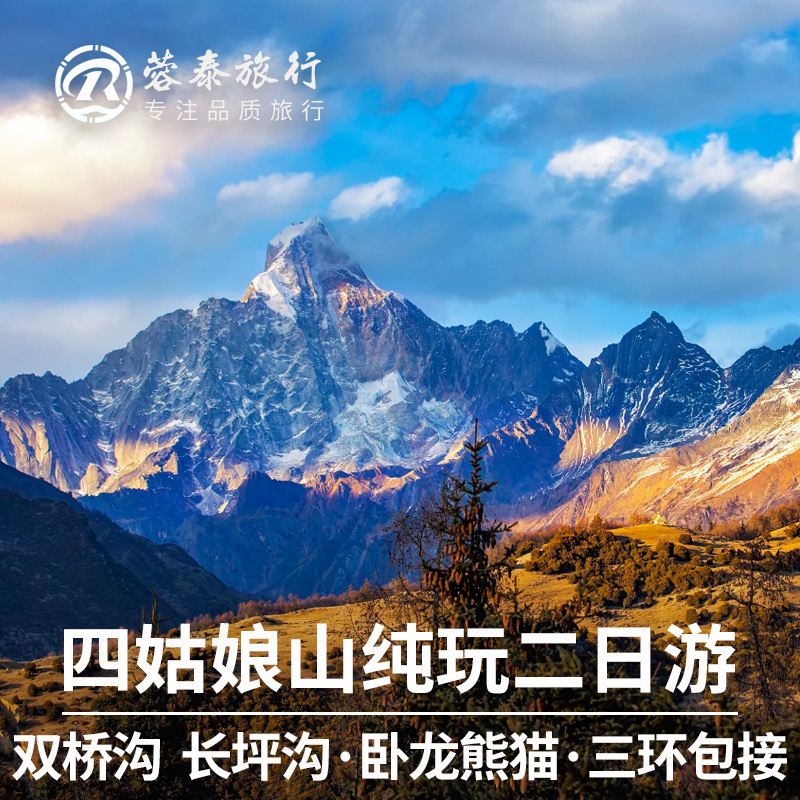 四川成都出发四姑娘山双桥沟长坪沟2天1晚熊猫纯玩旅游二日跟团游
