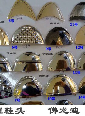 金属鞋头鞋头保护套五金扣
