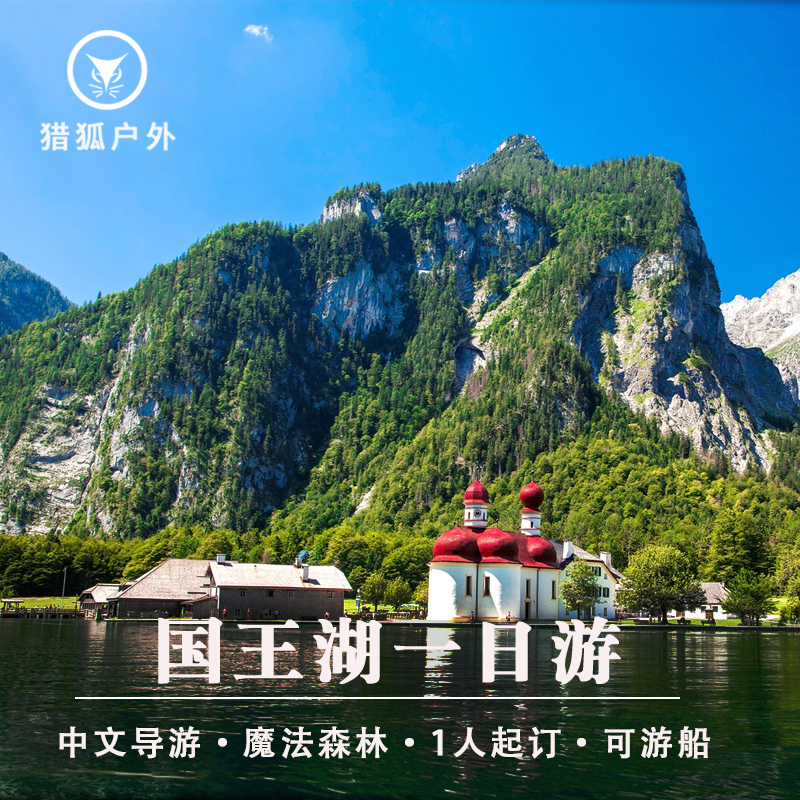 欧洲旅游德国慕尼黑国王湖魔法森林一日游中文导游游船门票午餐在类目 度假线路/签证送关/旅游服务, 自由行/跟团游, 境外当地玩乐中 - 来自Buy2taobao.com提供专业的淘宝代购服务
