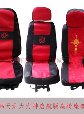 天锦天龙大力神座椅座套东风货车专车专用座椅装饰布套坐凳坐椅