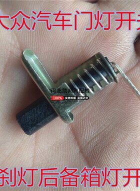 桑塔纳普桑99新秀06款门灯开关手刹灯开关后备箱行李箱灯开关