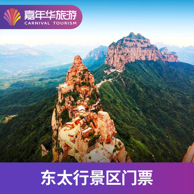 [东太行景区-大门票]河北 邯郸东太行景区大门票-旅游度假-飞猪