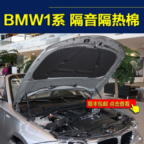 宝马双门敞篷发动机引擎盖隔音棉