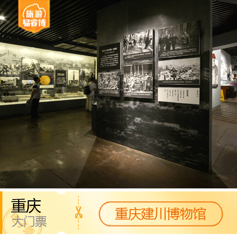 [重庆建川博物馆-大门票]重庆建川博物馆 门票