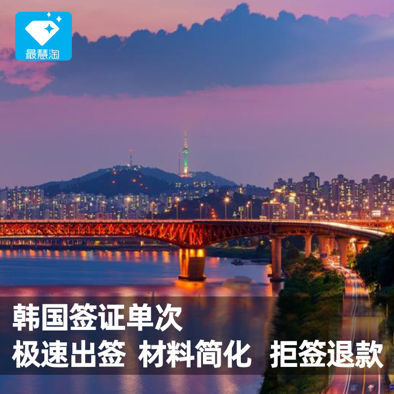 韩国·单次签证·沈阳送签·韩国旅游签证 辽宁吉林黑龙江  单次