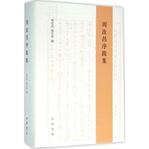 周汝昌序跋集（精）