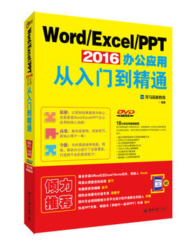 Word/Excel/PPT 2016办公应用从入门到精通龙马高新教育北京大学9787301271230