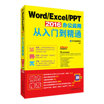 Word/Excel/PPT 2016办公应用从入门到精通龙马高新教育北京大学9787301271230
