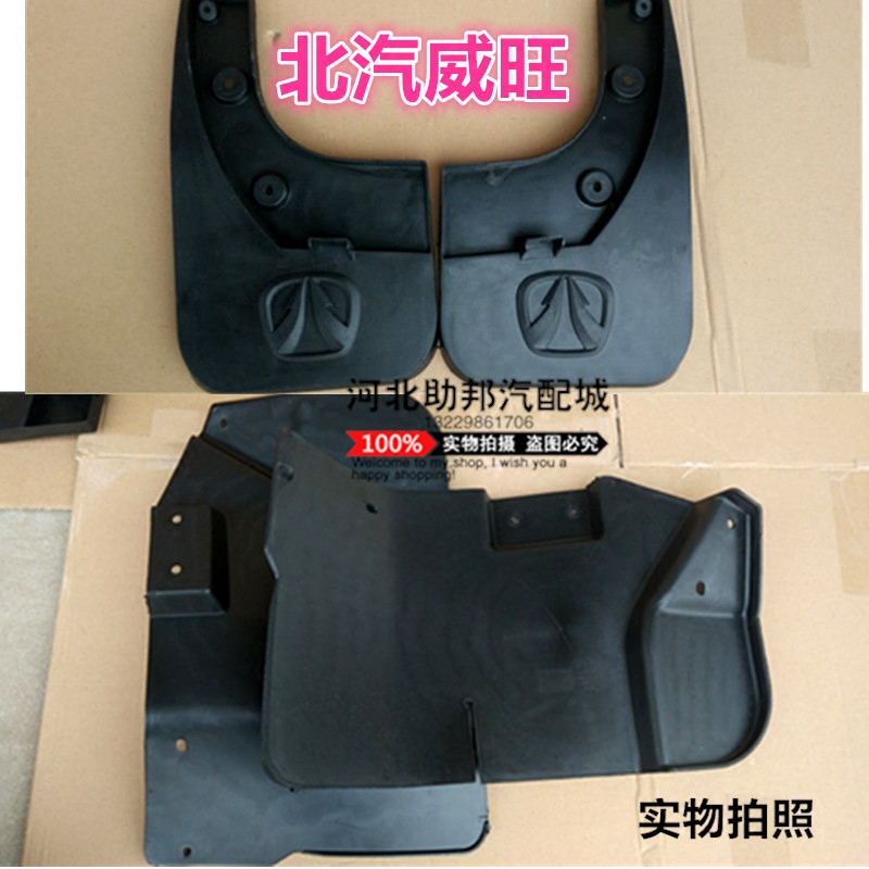 北汽威旺威望306 205前后挡泥皮全车挡泥板轮胎挡泥瓦汽车配件