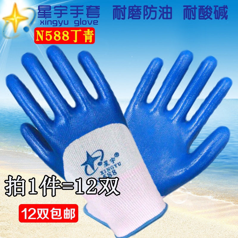 星宇劳保耐油浸胶丁腈手套