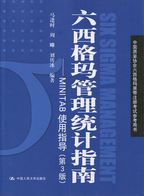 六西格玛管理统计指南——MINTAB使用指导（第3版）（中国质量协会六西格玛黑带注册考试参考用书）马逢时 周暐 刘传冰 编著978730