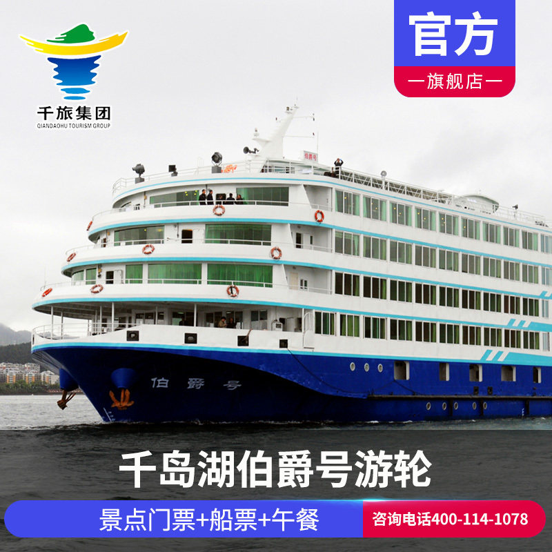 [千岛湖中心湖区-大门票 伯爵号游轮船票]伯爵号游轮 中心湖区门票