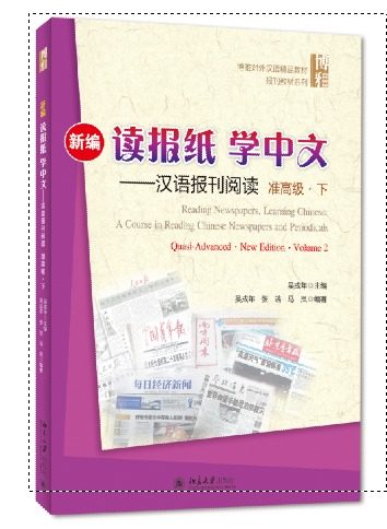 新编读报纸学中文——汉语报刊阅读 准高级 下吴成年北京大学9787301256398