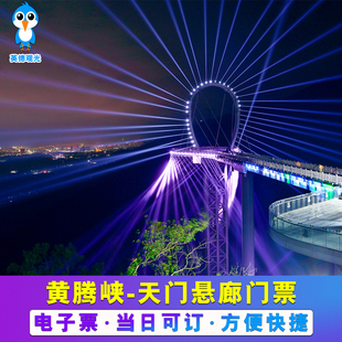[黄腾峡生态旅游区-天门悬廊门票]黄腾峡天门悬廊成人票