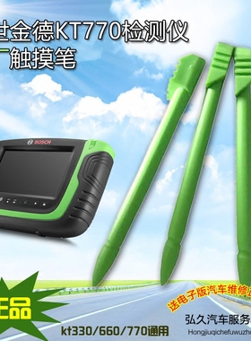博世KT770解码器触摸笔触屏博世kt660kt770检测仪触摸笔原装包邮